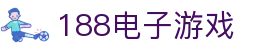 188电子游戏 - 188电游平台
